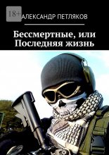 Бессмертные, или Последняя жизнь