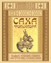 Саха фольклора