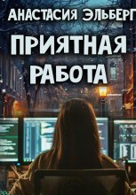 Приятная Работа