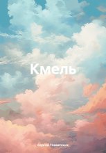 Кмель