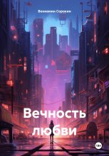 Вечность любви