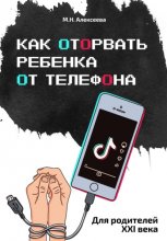 Как оторвать ребенка от телефона