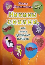 Никины сказки, или Почти правдивые истории