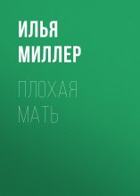 Плохая мать