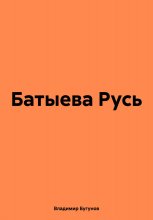 Батыева Русь