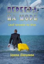 Переезд на море. Свой человек на Юге