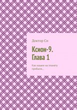 Ксион-9. Глава 1. Как казаки на планету прибыли…