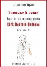 Турецкий язык. Перевод прозы на примере романа «Kürk Mantolu Madonna. Часть 2». Практикум с заданиями (В2-С1)