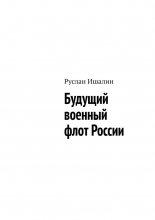 Будущий военный флот России