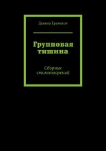 Групповая тишина. Сборник стихотворений