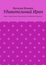 Удивительный Иран. Серия «Удивительное страноведение. Калейдоскоп вопросов»