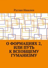 О формациях 2, или Путь к всеобщему гуманизму