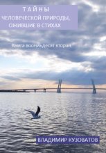 Тайны человеческой природы, ожившие в стихах. Книга восемьдесят вторая