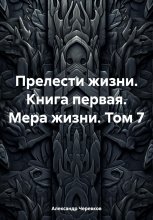 Прелести жизни. Книга первая. Мера жизни. Том 7