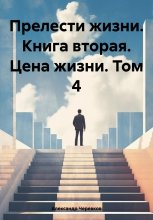 Прелести жизни. Книга вторая. Цена жизни. Том 4