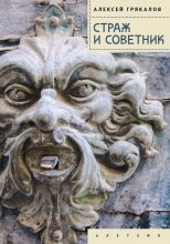 Страж и Советник. Роман-свидетель