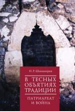 В тесных объятиях традиции. Патриархат и война