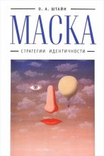 Маска. Стратегии идентичности