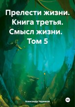 Прелести жизни. Книга третья. Смысл жизни. Том 5