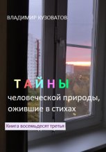 Тайны человеческой природы, ожившие в стихах. Книга восемьдесят третья