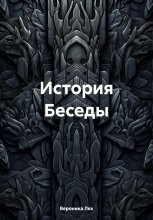 История Беседы