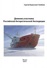 Дневник участника Российской антарктической экспедиции