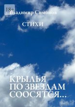 Крылья по звездам соосятся… Стихи