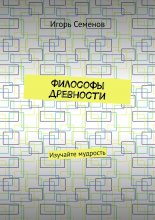 Философы древности. Изучайте мудрость