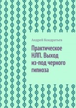 Практическое НЛП. Выход из-под черного гипноза