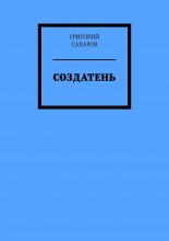 Создатень. Книжка с картинками