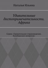 Удивительные достопримечательности. Африка. Серия «Удивительное страноведение. Калейдоскоп вопросов»