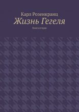 Жизнь Гегеля. Книга вторая