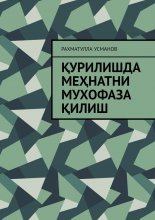 Қурилишда меҳнатни мухофаза қилиш