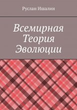 Всемирная теория эволюции