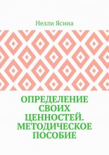 Определение своих ценностей. Методическое пособие