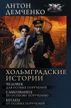 Хольмградские истории: Человек для особых поручений. Самозванец по особому поручению. Беглец от особых поручений (сборник)