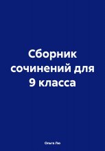 Сборник сочинений для 9 класса