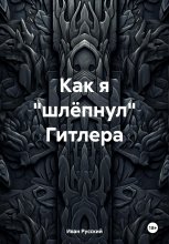 Как я «шлёпнул» Гитлера