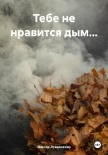 Тебе не нравится дым…