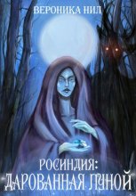 Росиндия: Дарованная Луной