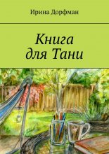 Книга для Тани