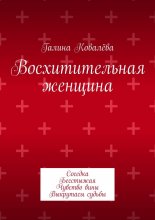 Восхитительная женщина. Соседка. Бесстыжая. Чувство вины. Выкрутасы судьбы