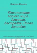 Удивительная музыка мира. Америка. Австралия. Новая Зеландия. Серия «Удивительное страноведение. Калейдоскоп вопросов»