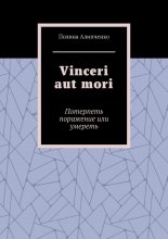 Vinceri aut mori. Потерпеть поражение или умереть