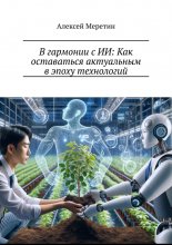 В гармонии с ИИ: Как оставаться актуальным в эпоху технологий