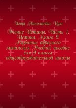 Учение Истины. Часть 1. Истина. Книга 9. Развитие образного мышления. Учебное пособие для 9 класса общеобразовательной школы