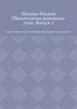 Удивительные животные. Азия. Выпуск 1. Серия «Удивительное страноведение. Калейдоскоп вопросов»