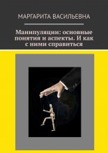 Манипуляции: основные понятия и аспекты. И как с ними справиться