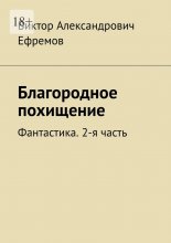 Благородное похищение. Фантастика. 2-я часть