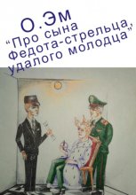 Про сына Федота-стрельца, удалого молодца